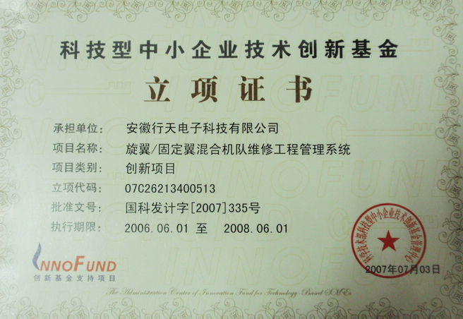 創(chuàng)新基金立項(xiàng)證書(shū)