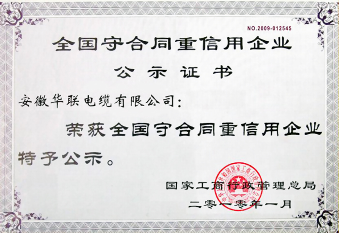 守合同重信用企業(yè)公示證書(shū)
