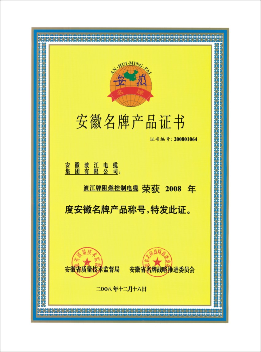 安徽省名牌產(chǎn)品證書(shū)
