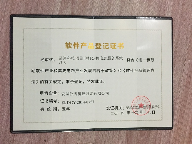 安徽臥濤軟件產(chǎn)品登記