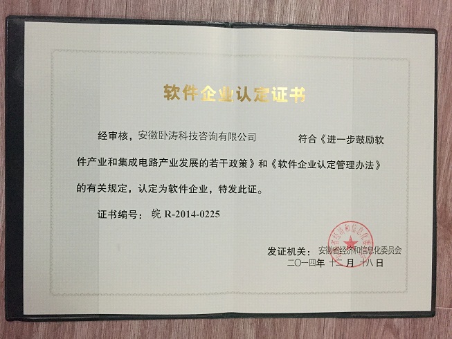 安徽臥濤軟件企業(yè)認(rèn)定