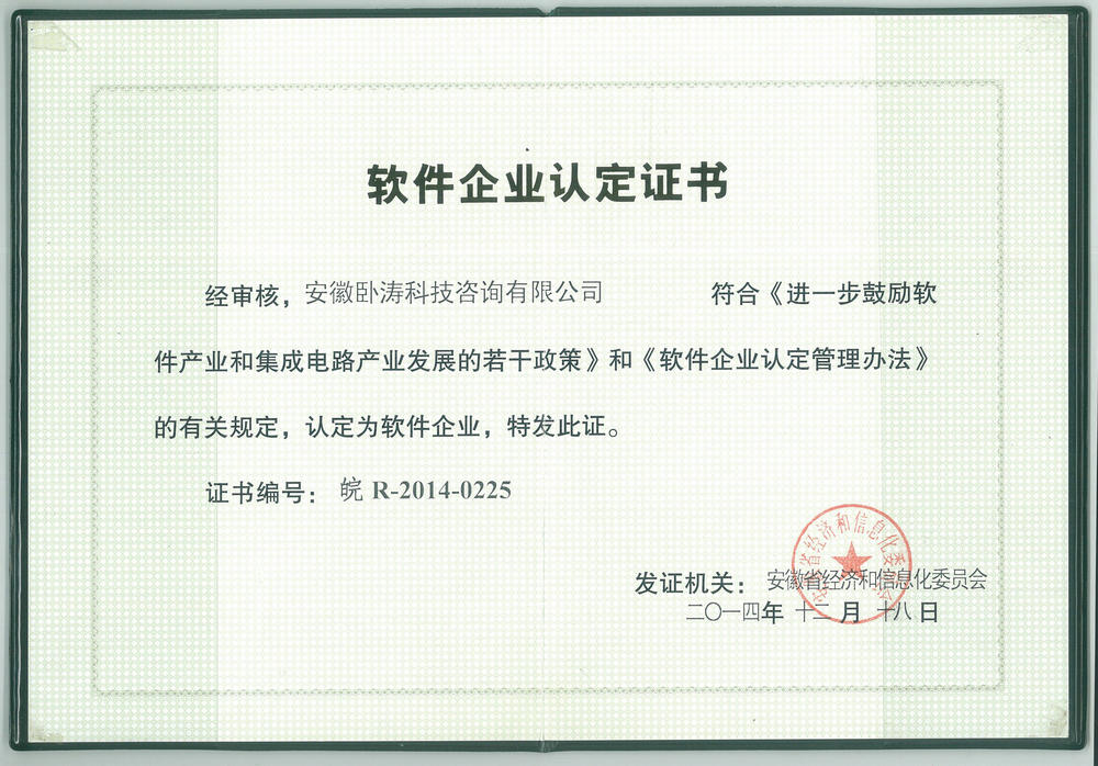 安徽臥濤軟件企業證書
