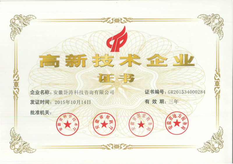 高新技術企業證書