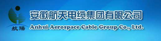 ? 安徽航天電纜集團(tuán)有限公司