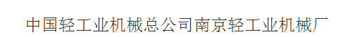 ? 中國(guó)輕工業(yè)機(jī)械總公司南京分公司