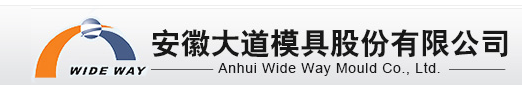 ? 合肥大道模具有限責(zé)任公司