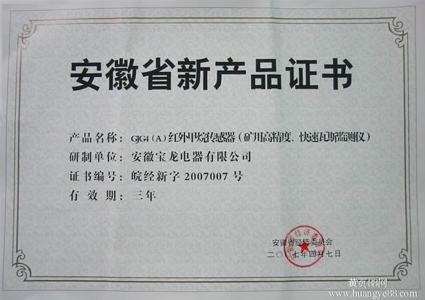 安徽新產品證書