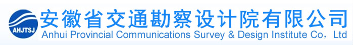 安徽省交通勘察設(shè)計(jì)院有限公司