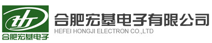 合肥宏基電子有限公司