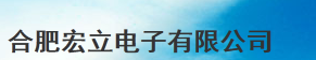 合肥宏立電子有限公司（臺(tái)資）